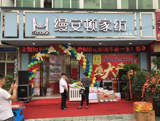 恭祝縵安頓家紡肥西店盛大開業