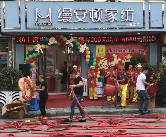 恭祝縵安頓家紡肥西店盛大開業