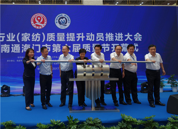 全國紡織行業(yè)(家紡)質(zhì)量提升動員推進大會暨中國•南通海門市第六屆質(zhì)量節(jié)開幕式19日舉行