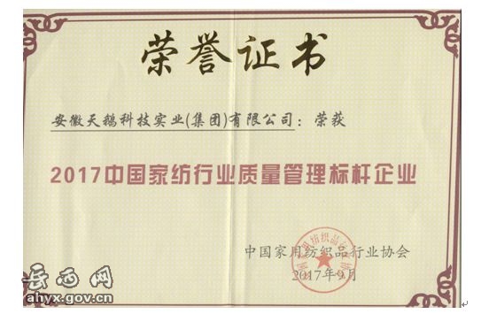 天鵝集團(tuán)獲評(píng)“中國(guó)家紡行業(yè)質(zhì)量管理標(biāo)桿企業(yè)”稱(chēng)號(hào)