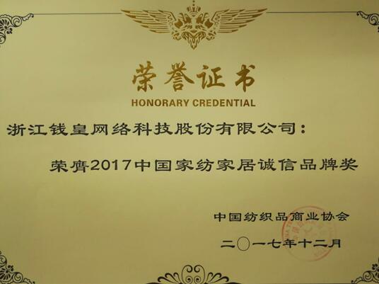 錢皇絲綢獲“2017中國家紡居家誠信品牌獎“!業內新零售系統賦能尚宮苑蠶絲!