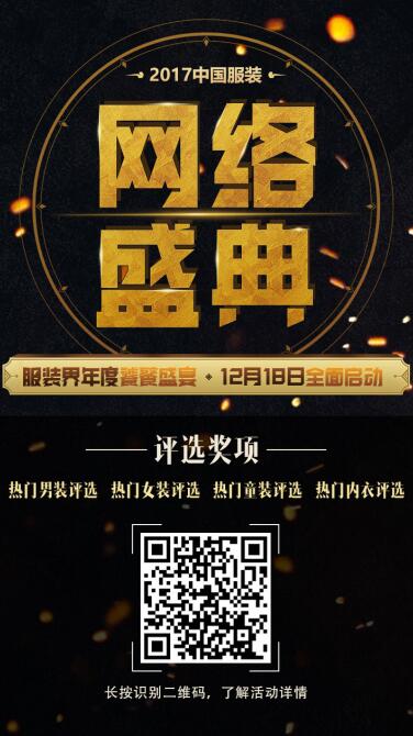 2017中國(guó)服裝網(wǎng)絡(luò)盛典投票活動(dòng)正式打響 你來嗎?!
