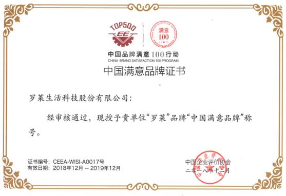 羅萊生活喜獲“中國滿意品牌”稱號