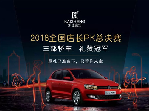 送車!送車!送車!凱盛家紡門店PK大賽轟動全城!