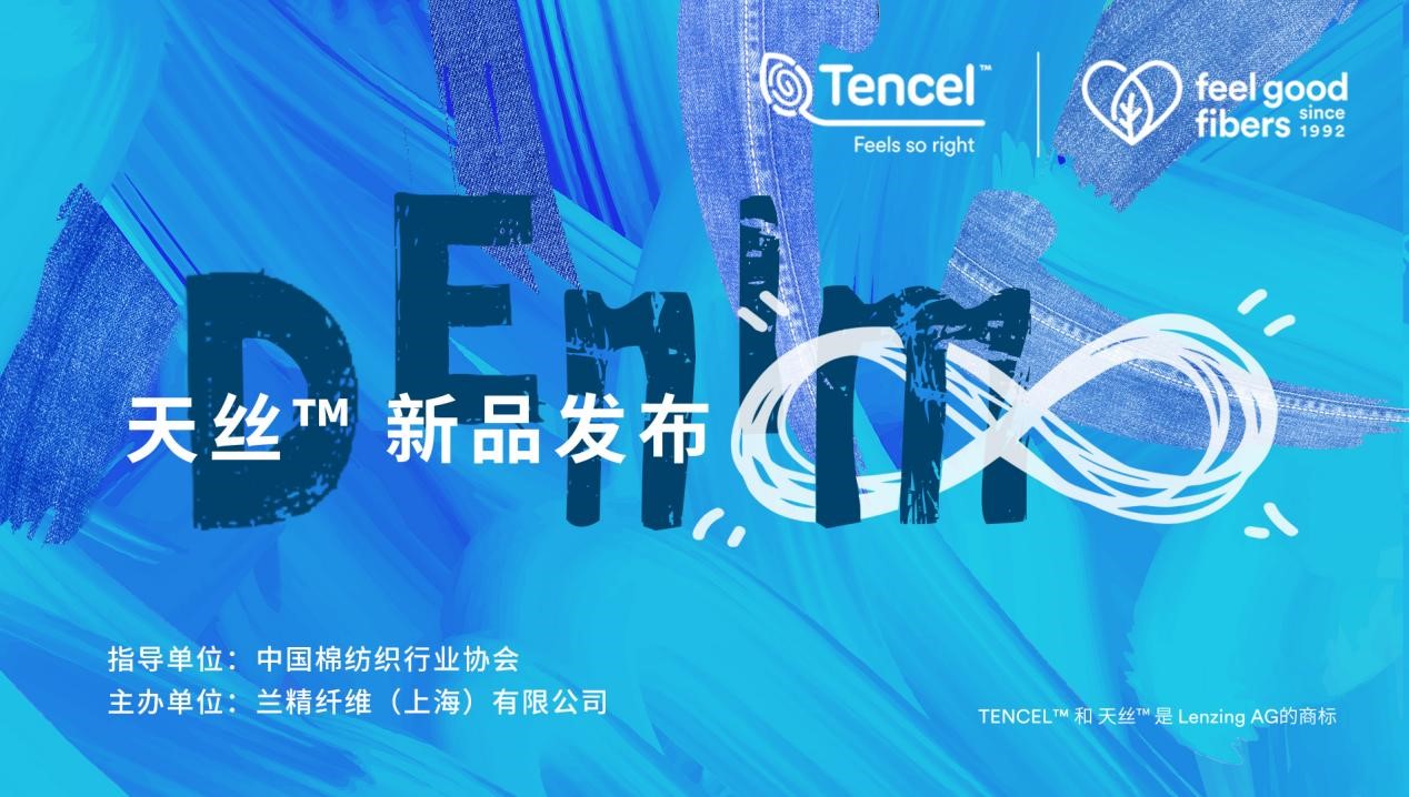 天絲™️纖維新品線上發布:解鎖可持續時尚,丹寧無限!