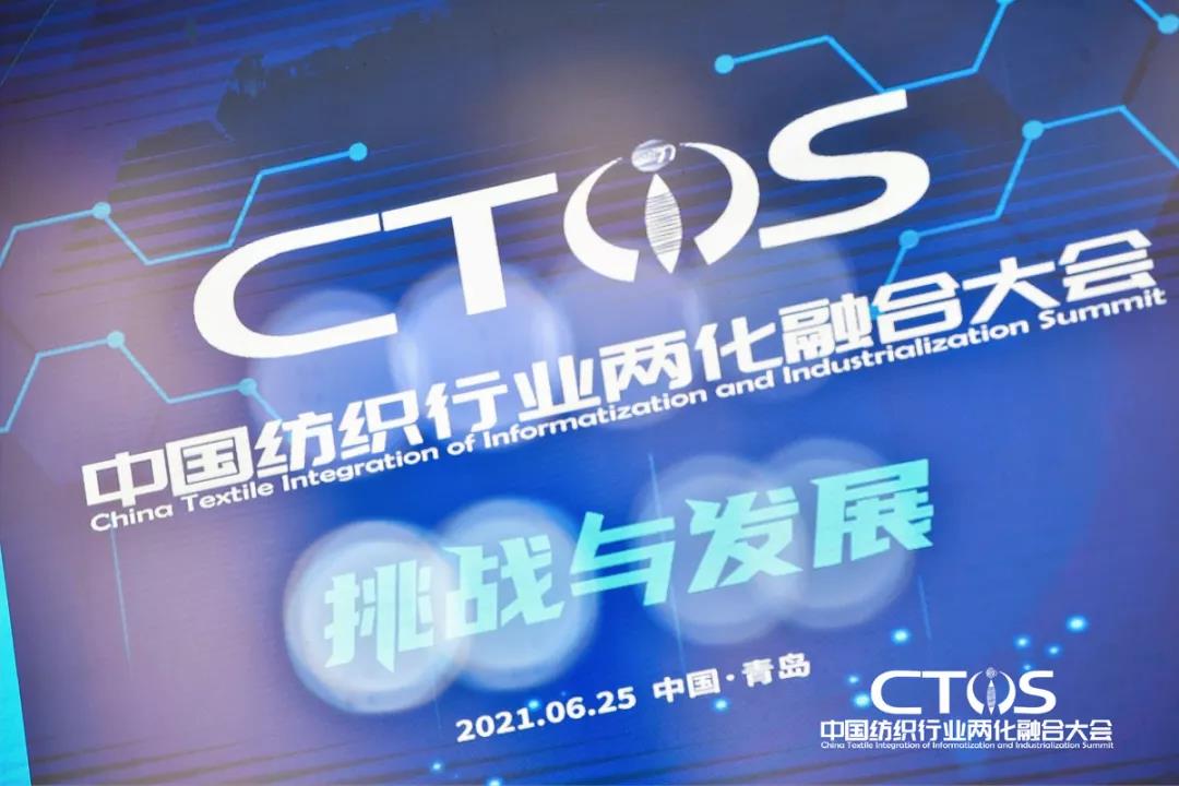 直面挑戰與發展,為行業賦能,2021中國紡織行業兩化融合大會召開