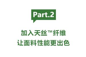 cp感拉滿!當家紡家居面料遇上蘭精天絲™品牌纖維